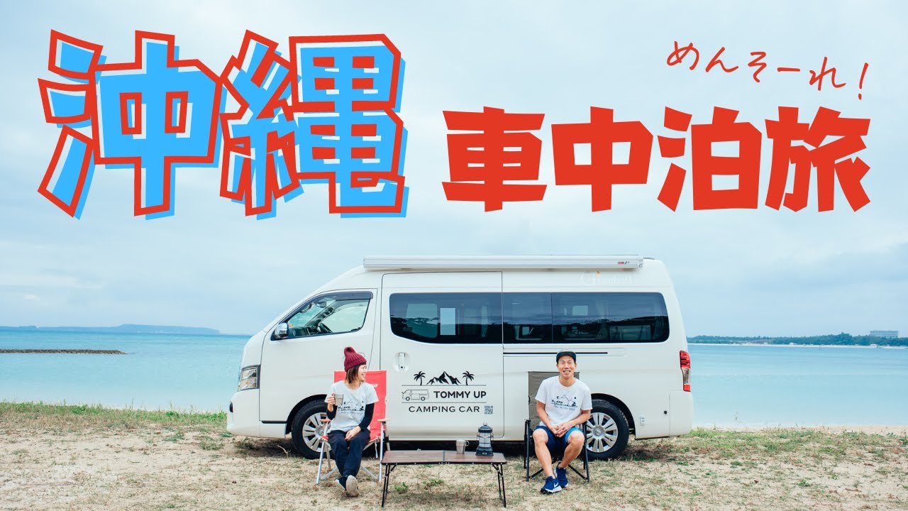 【沖縄で車中泊旅 #１】２段ベットも電子レンジもあるNV３５０キャラバンで行く沖縄車中泊の旅【トミーアップ】