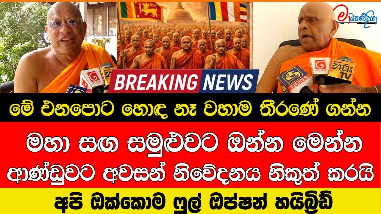 මේ එනපොට හොඳ නෑ වහාම තීරණේ ගන්න මහා සඟ සමුළුවට ඔන්න මෙන්න ආණ්ඩුවට අවසන් නිවේදනය නිකුත් කරයි