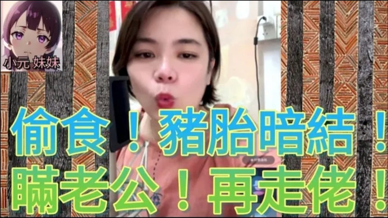 偷食！豬胎暗結！瞞老公！再走佬！一錯再錯離譜過河馬 #小元姐姐 #廣東話 #小元情感分享 #小元妹妹 4-10-15 NO r266 r267