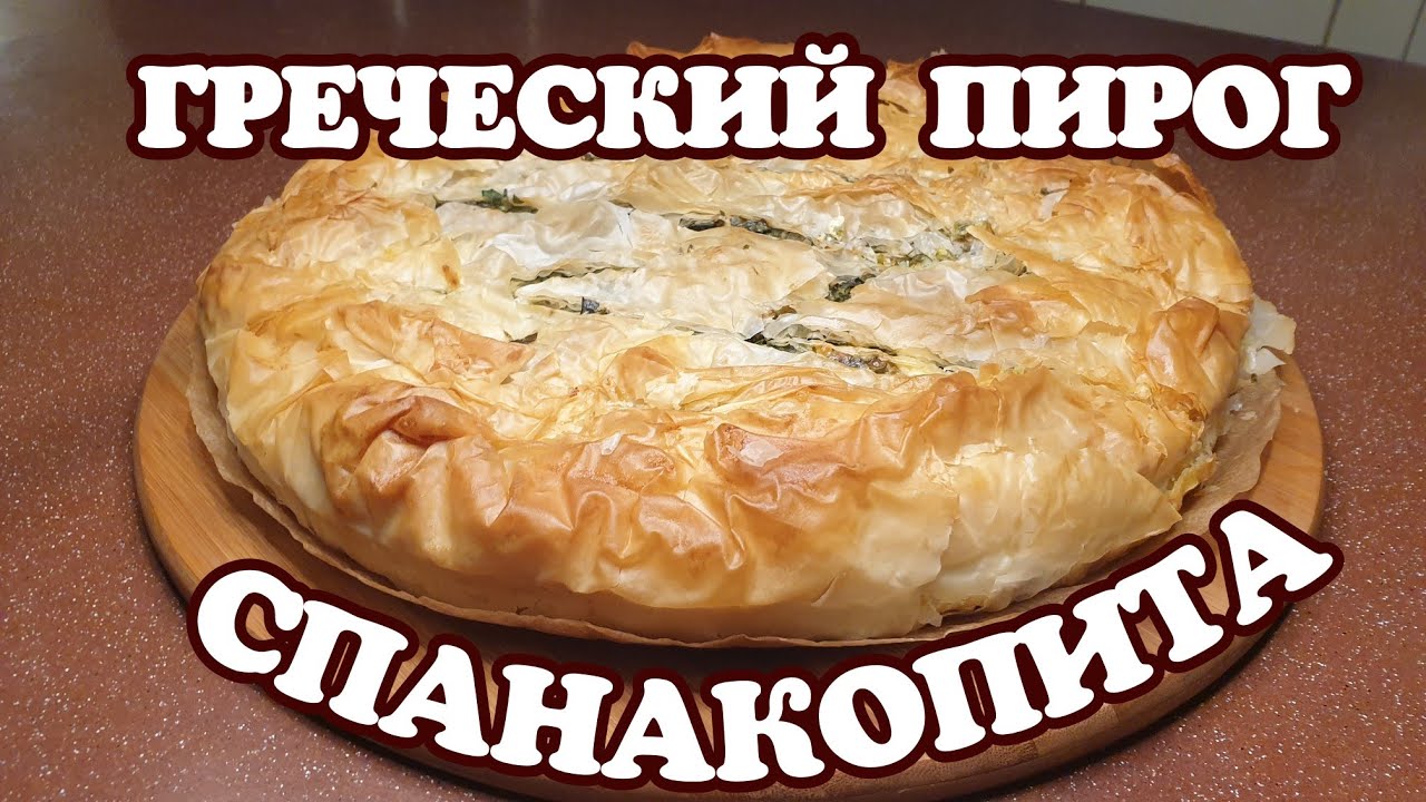 Греческий пирог СПАНАКОПИТА. ГОТОВЛЮ УЖИН с греческими нотками