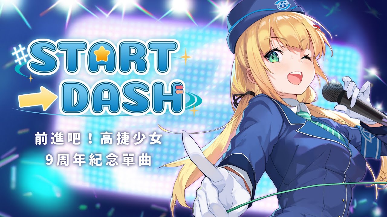 高捷少女九週年紀念曲《START→DASH》  ♪演唱薛南  ♪作詞Uniparity  ♪作曲EAjRock  ♪企劃希萌創意