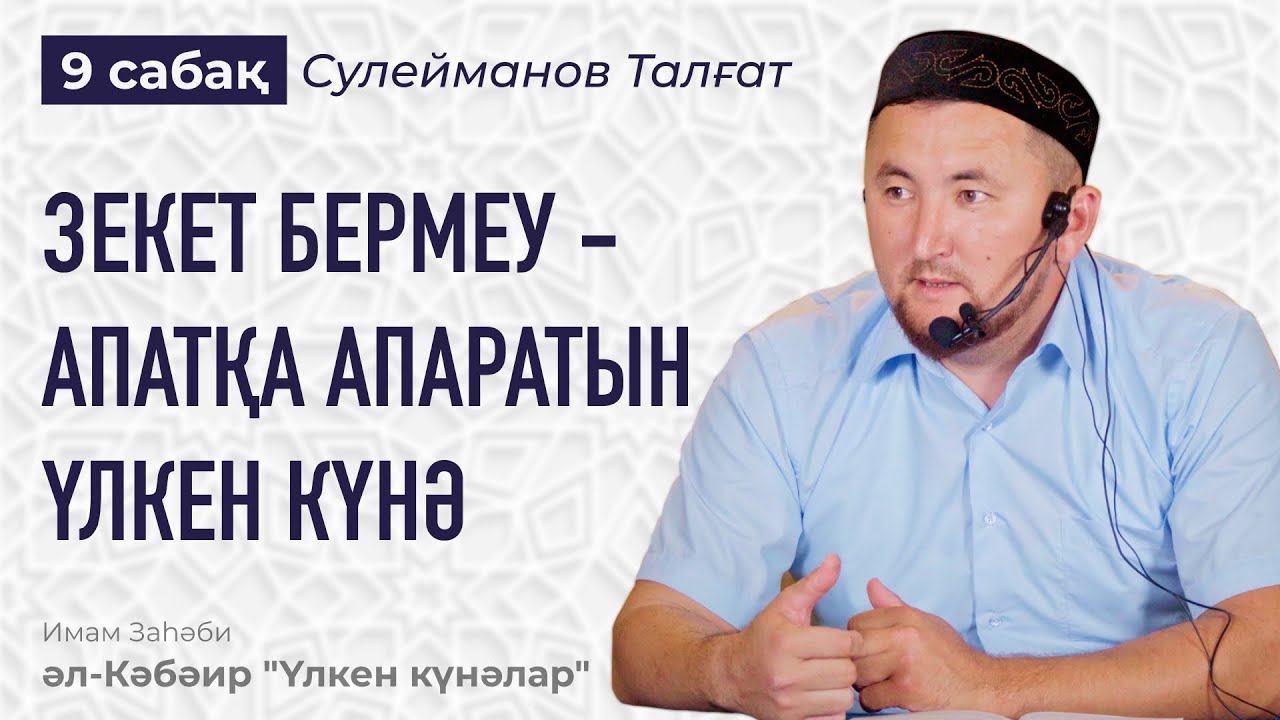 Зекет бермейтін Намазхандар | Намаз бен Зекет бөлінбейтін құлшылық