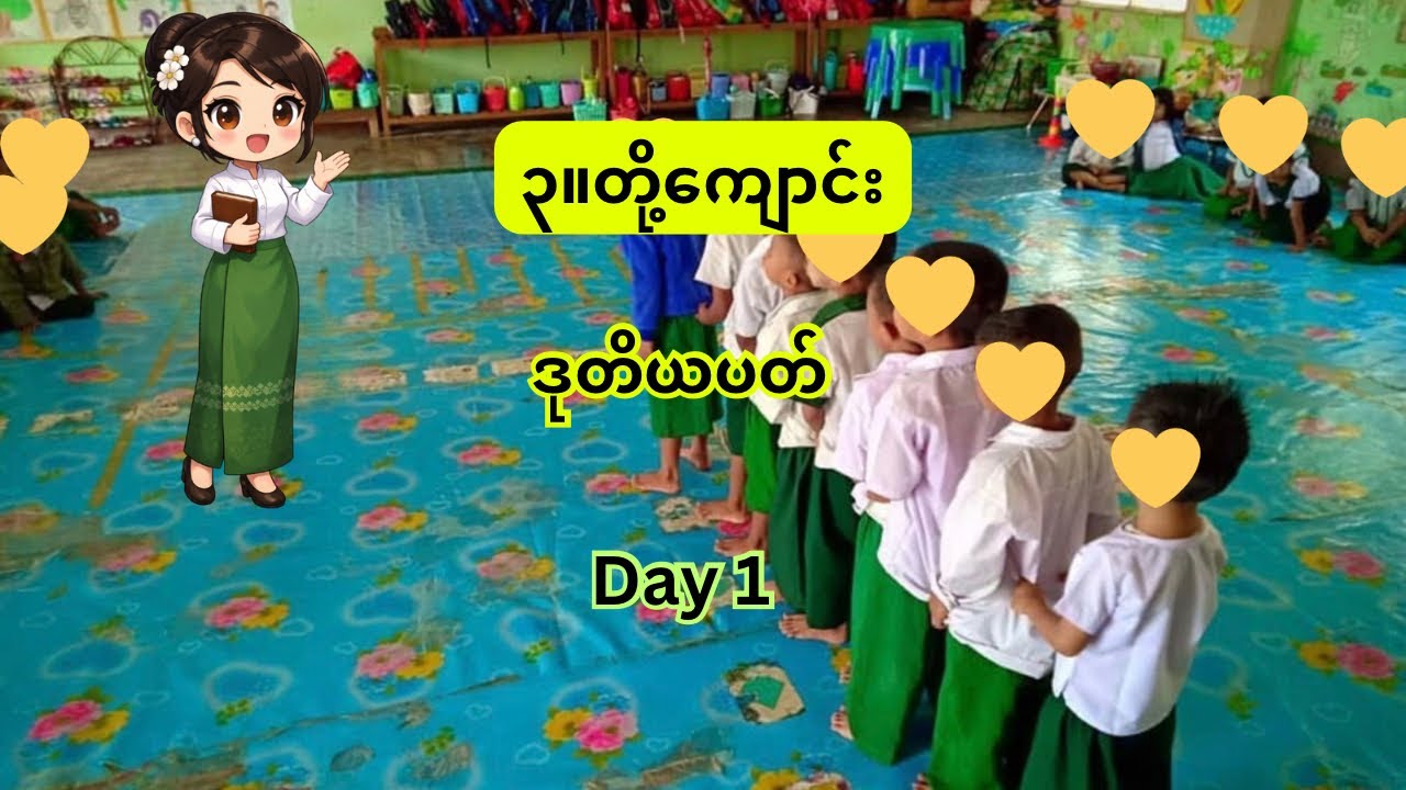 ၃။တို့ကျောင်း၊ ဒုတိယပတ်၊ Day 1 #kg #သင်ရိုးသစ် #education #burmeselanguage 
