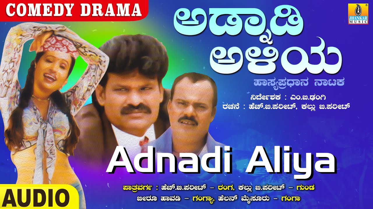 Adnadi Aliya - ಅಡ್ನಾಡಿ ಅಳಿಯ | Official Comedy Drama | H B Pharit, K B Pharit, Helan | Jhankar Music