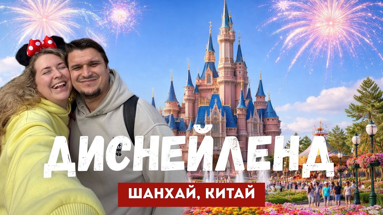 Диснейленд в Шанхае: цены и лайфхаки перед посещением | Путешествие в Китай | Чем заняться в Шанхае