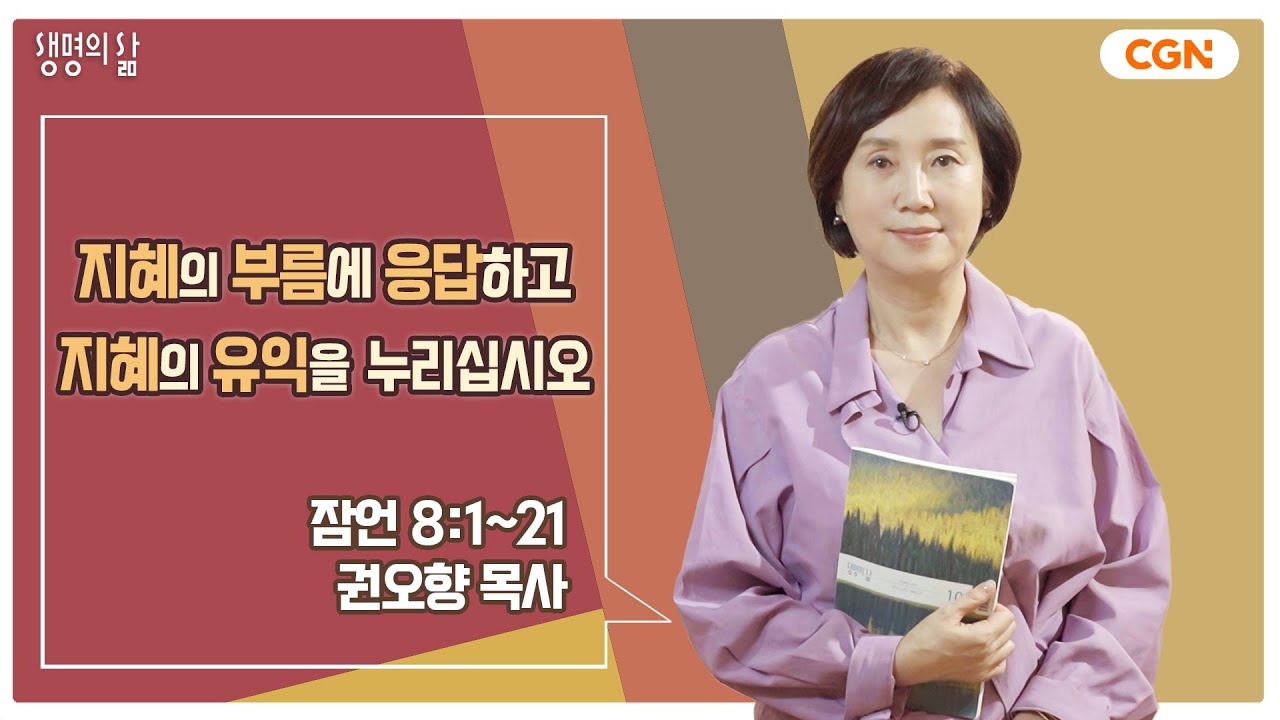 [생명의 삶 큐티] 지혜의 부름에 응답하고 지혜의 유익을 누리십시오 | 잠언 8:1~21 | 권오향 목사 | 231013 QT