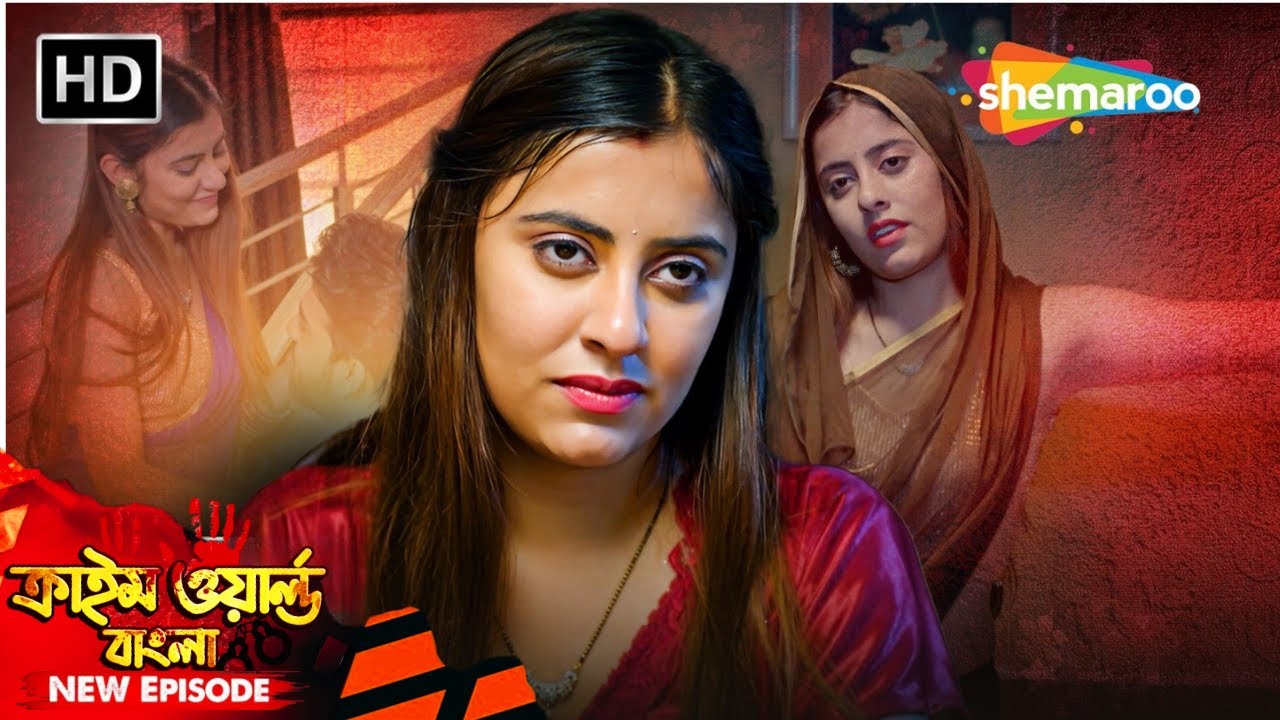 অপরাধ সিরিজ || সৎ ছেলের সাথে মায়ের ভালোবাসা? | Crime World | অপরাধের দুনিয়া | Full Episode