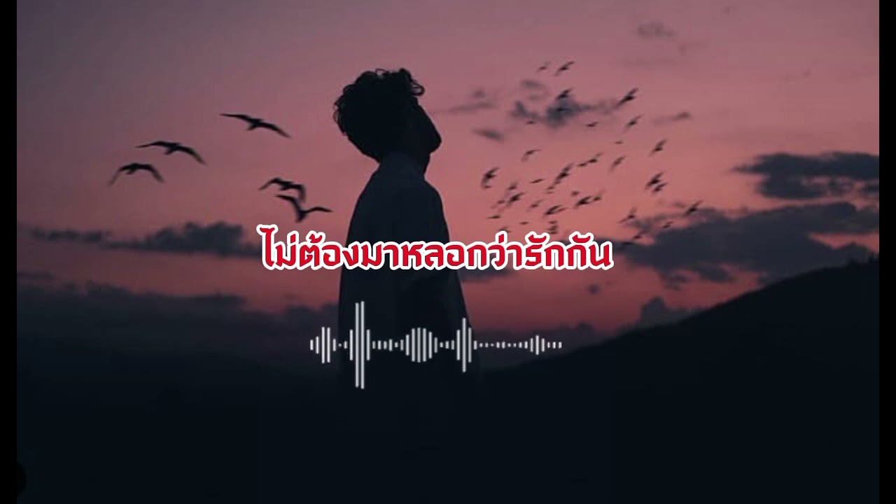ไม่ต้องมาหลอกก็แล้วกัน - Don't pretend to love me. Nop the musical [music]