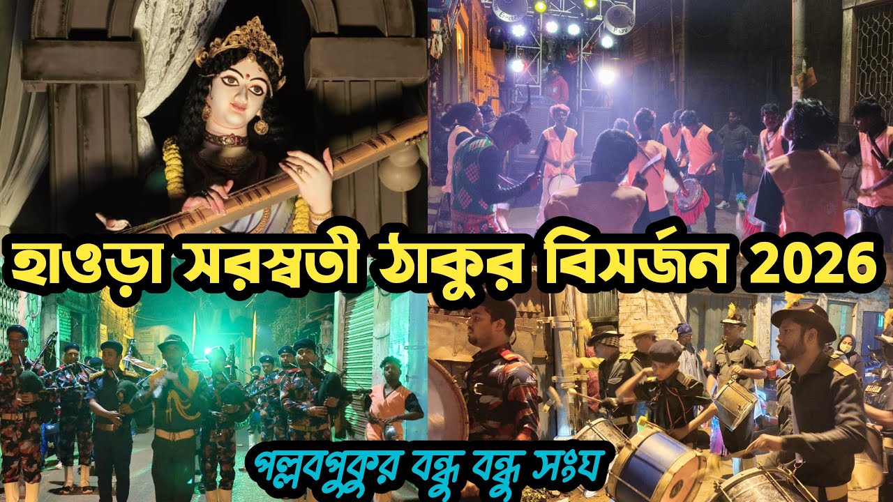 Saraswati Puja 2026😍Howrah Saraswati Thakur Visarjan 2026😍Saraswati Thakur Vasan 2026