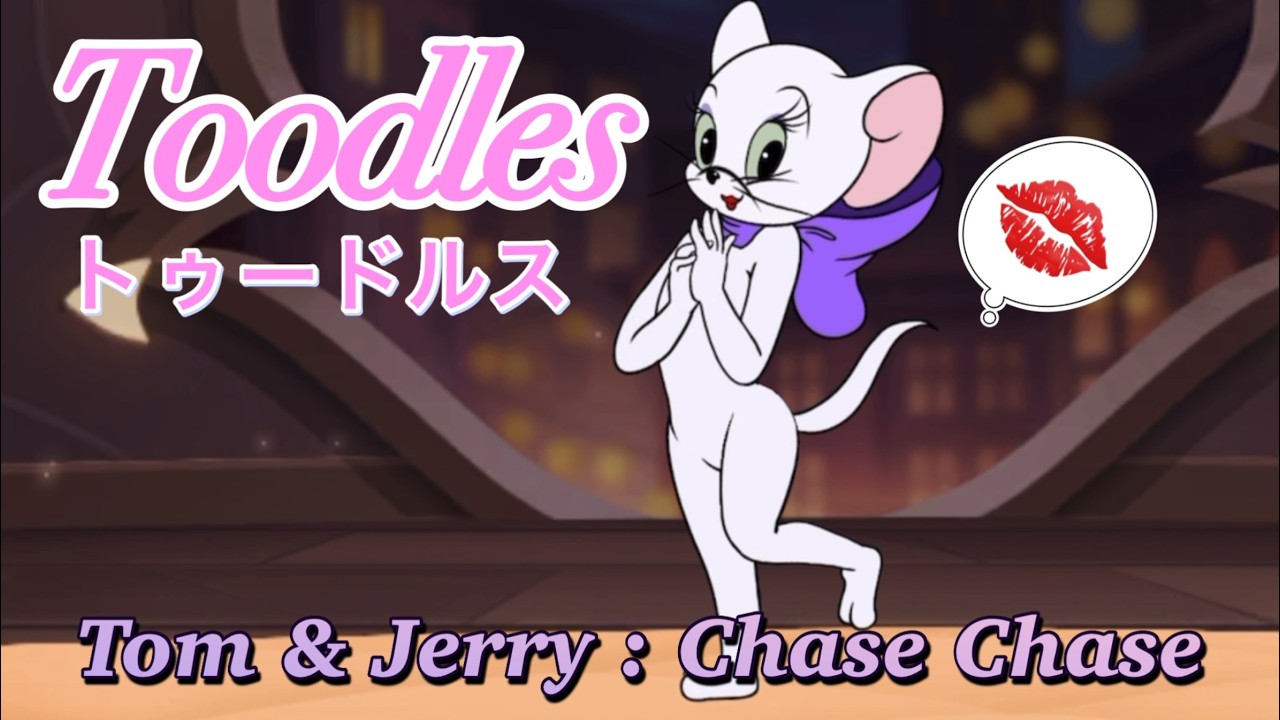 トゥードルス🐱【トムとジェリー チェイスチェイス】S21