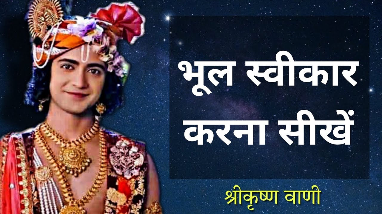 Learn to accept mistakes | Krishn Vani #354 | RadhaKrishn | Geeta Vani by Lord Krishn