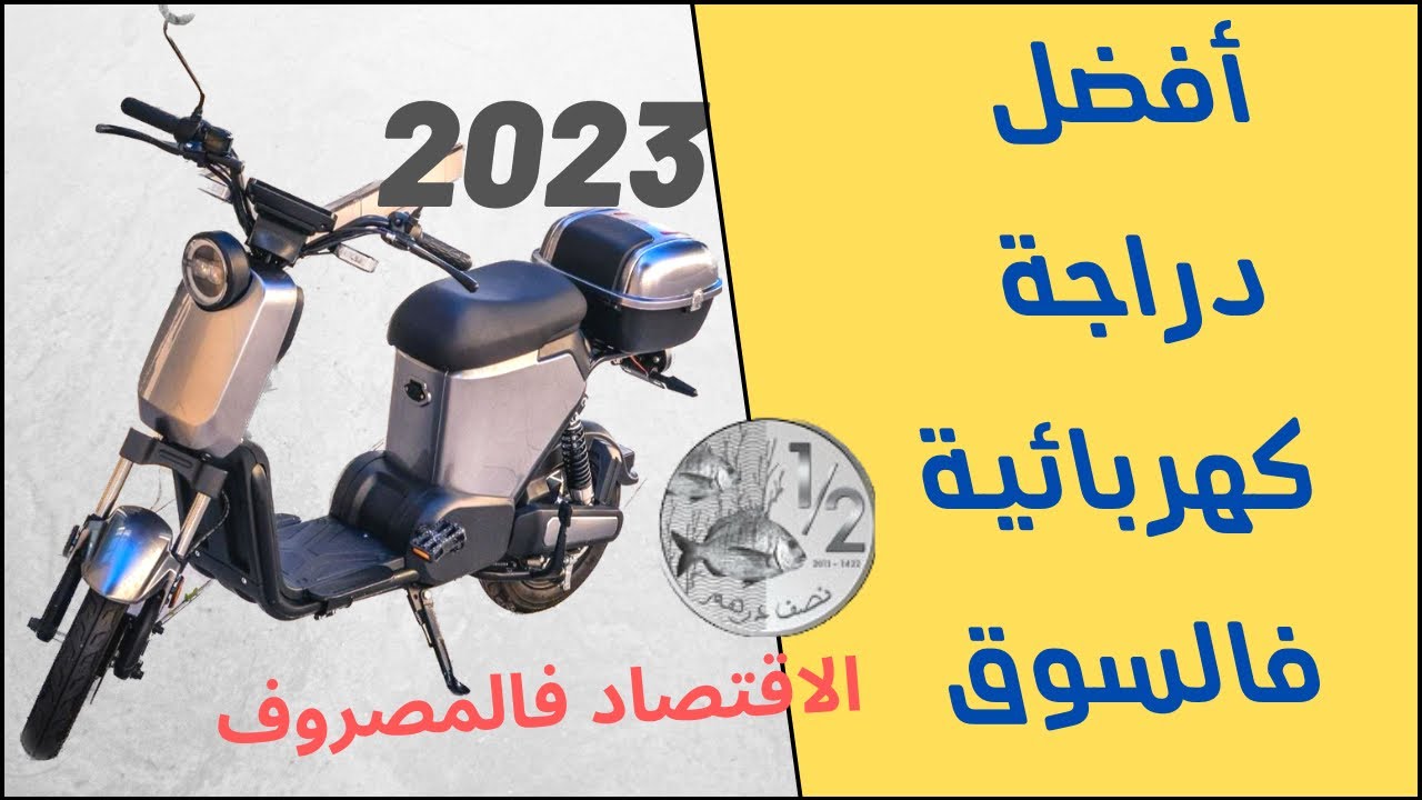ارخص دراجة كهربائية  فالمغرب