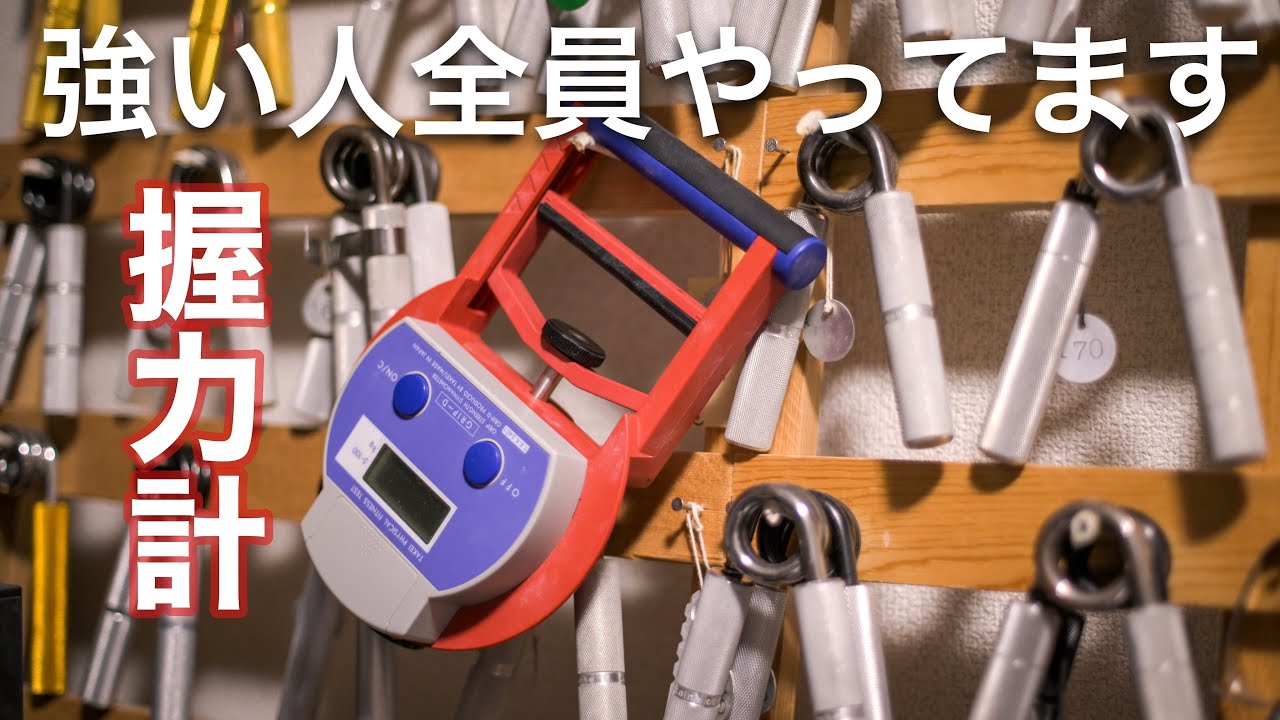【握力計解説】握力の数値を上げたい人は、まず最初にこれを見てください。