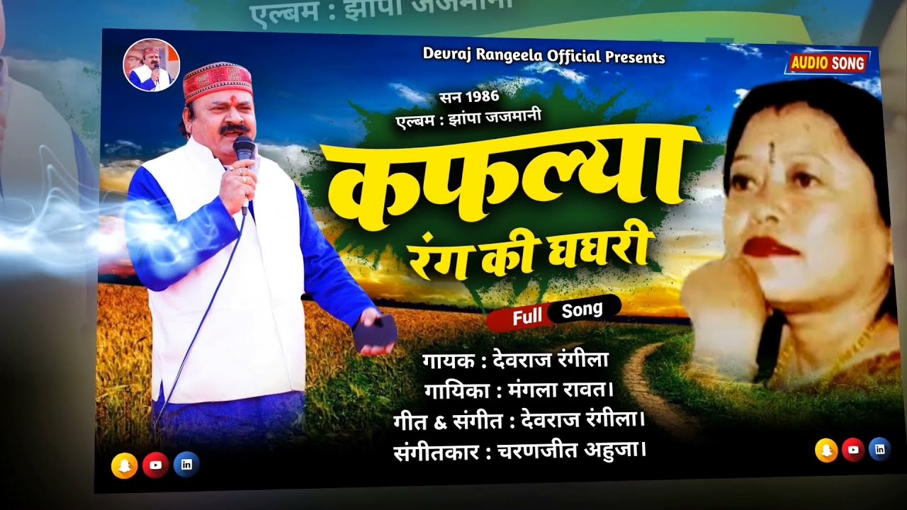 कफल्या रंग की घगरी || देवराज रंगीला व मंगला रावत || एलबम झाँपा जजमानी || garhwali  song ||