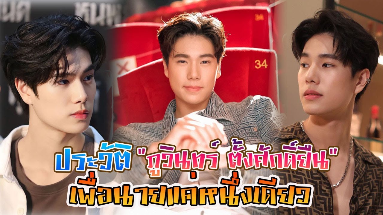 หนุ่มน่ารัก ภูวินทร์ ตั้งศักดิ์ยืน จากซีรีส์ 