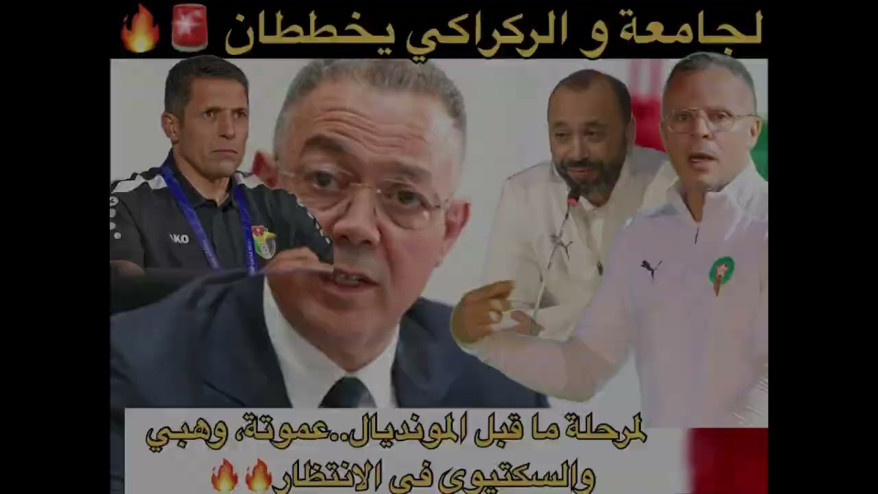 الجامعة و الركراكي يخططان 🚨ووهبي وسكتيوي في الإنتظار 🔥🚨🚨🚨