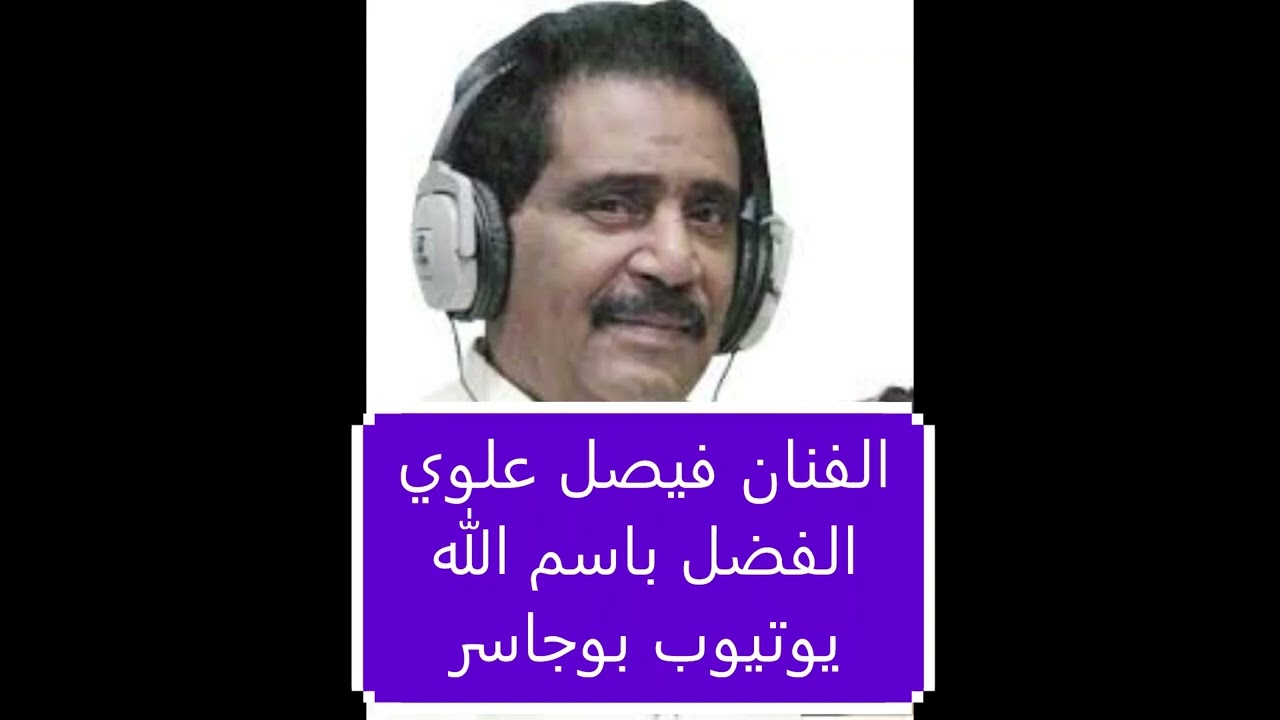الفنان فيصل علوي - الفضل باسم الله ( الكويت 2001)
