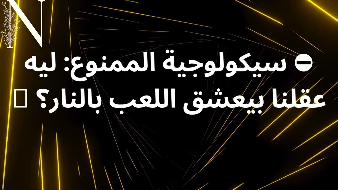 ⛔️ سيكولوجية الممنوع: ليه عقلنا بيعشق اللعب بالنار؟ 🔥 #risetothetop