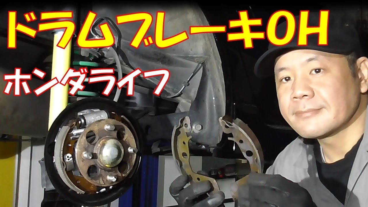 【整備動画】ドラムブレーキオーバーホールとシューの交換作業　じっくり紹介します　DIXCEL　RGStype　【ホンダ　ライフ　ＪＣ1　ＪＣ2】