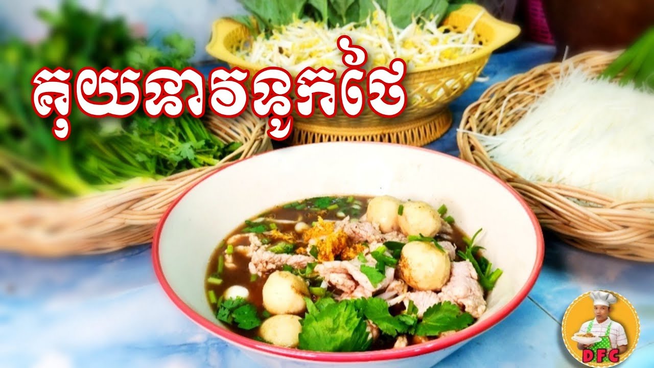 គុយទាវទូកថៃរបៀបផ្សំទឹកស៊ុបយ៉ាងត្រឹមត្រូវ|Boat Noodle 