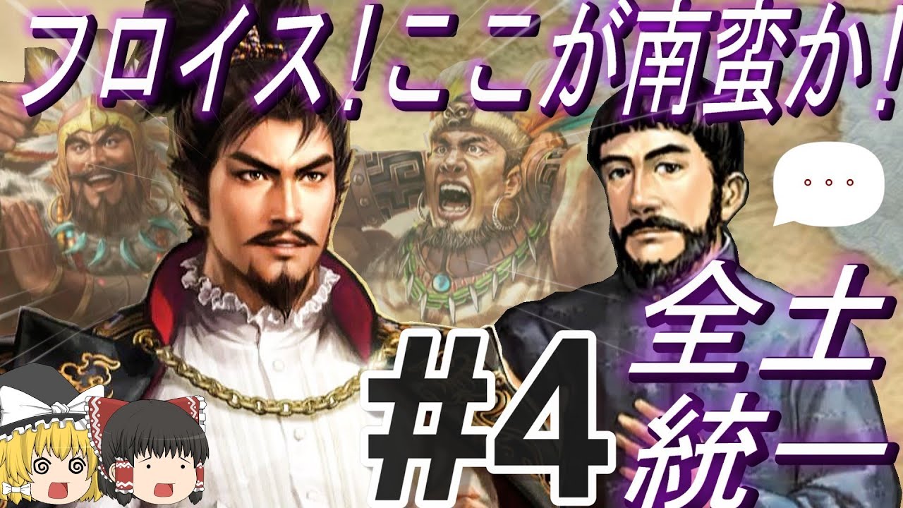 【三国志8リメイクPK　超級カスタム】フロイスが信長を地元南蛮へご案内！？パート4【ゆっくり実況】