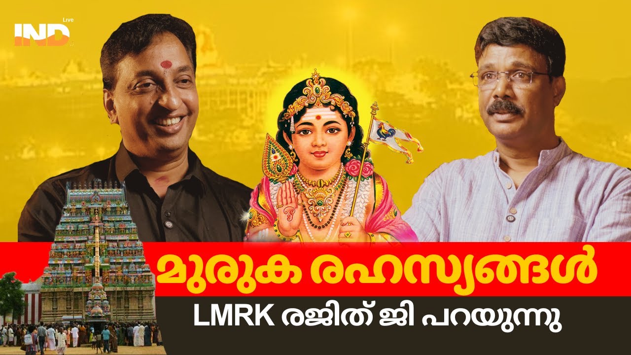 മുരുക നിശ്ചയങ്ങൾ അറിയുക - LMRK രജിത് ജി