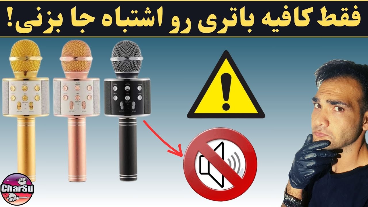 رفع تخصصی ایراد صدا در اسپیکر میکروفونی!(بررسی یه مشکل شایع)