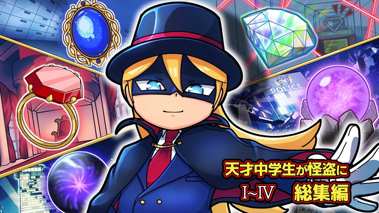 もしも天才中学生が怪盗だったら1話〜4話イッキ見！【総集編】