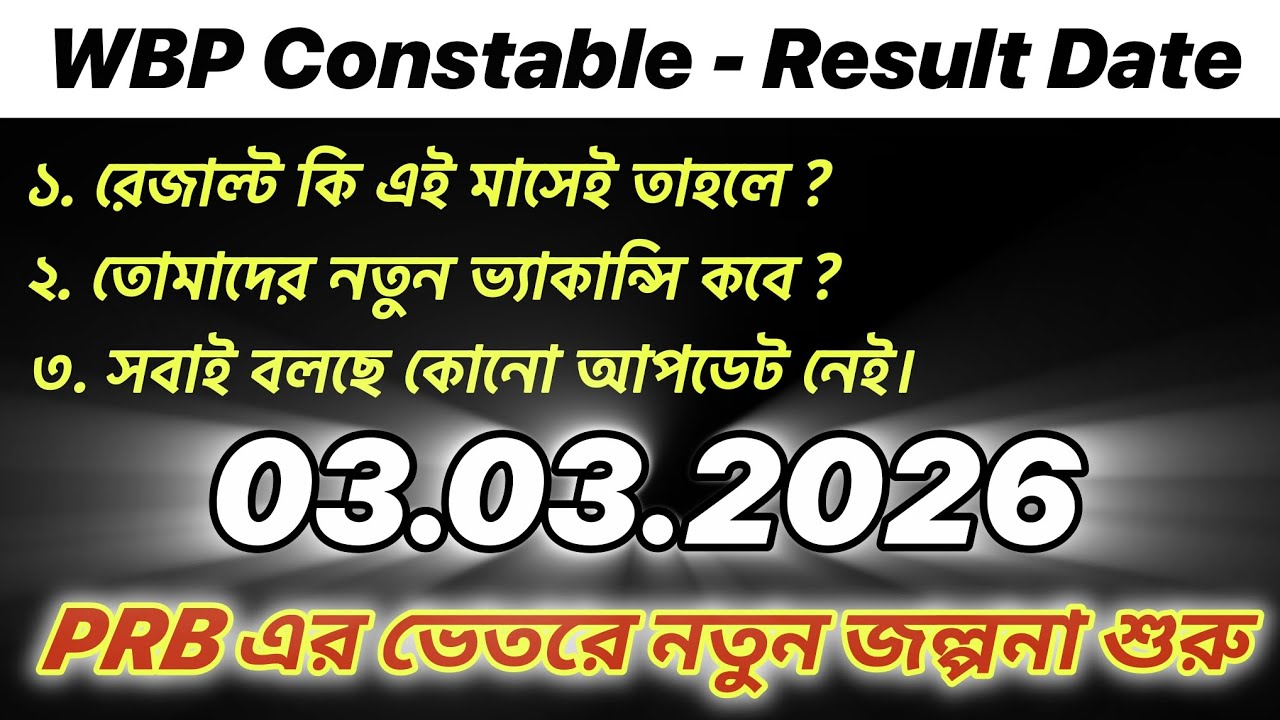 PRB এর ভেতরে জল্পনা শুরু - WBP Case Update