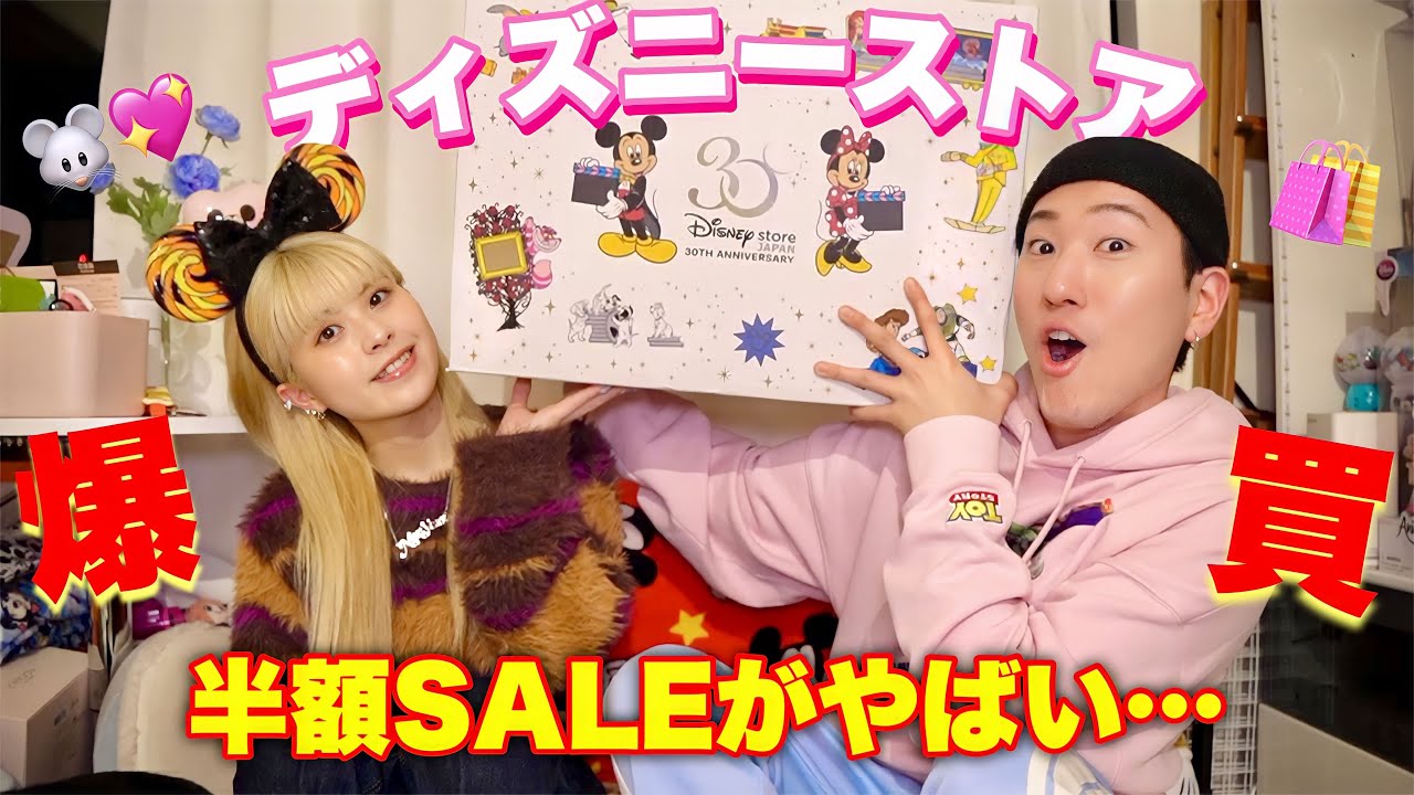 ディズニーストアの半額セールが大優勝すぎる！🐭💖