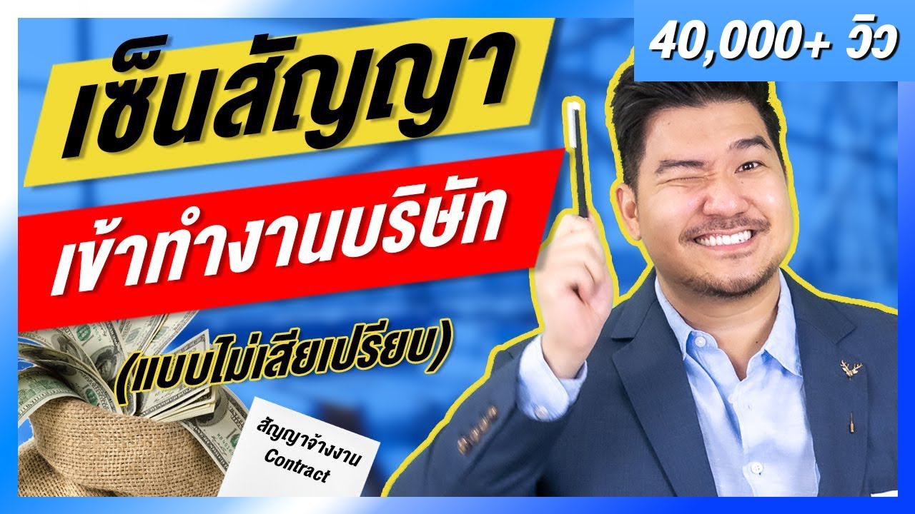 เซ็นสัญญางาน! ไม่เสียเปรียบอย่างไร? คนทำงานต้องรู้ | สมัครงาน | มนุษย์เงินเดือน | EP4 | HunterB