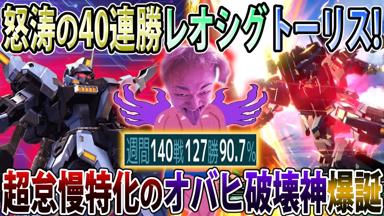 【オバブ】更にやり込んで仕上がりまくったレオシグトーリス！怠慢特化型の立ち回りに変えたら最高過ぎた件【トーリスリッター】【EXVSOB】【オーバーブースト】