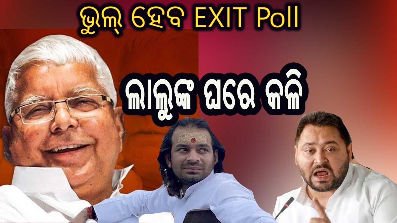 5 Key Takeaways from Bihar Exit Polls You Need to Know ||  ବିହାର ଏକ୍ସିଟ୍‌ ପୋଲ୍‌ କିଏ ଆଗରେ