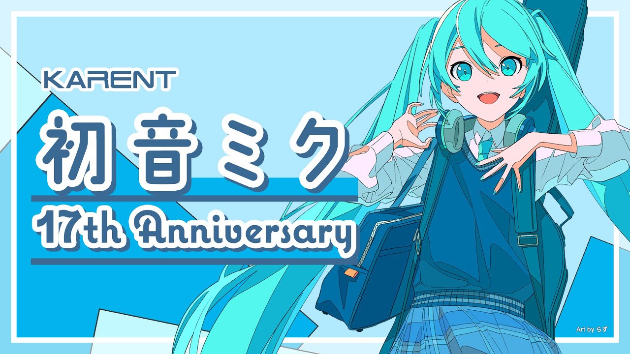 [KARENT Special]初音ミク 17th Anniversary