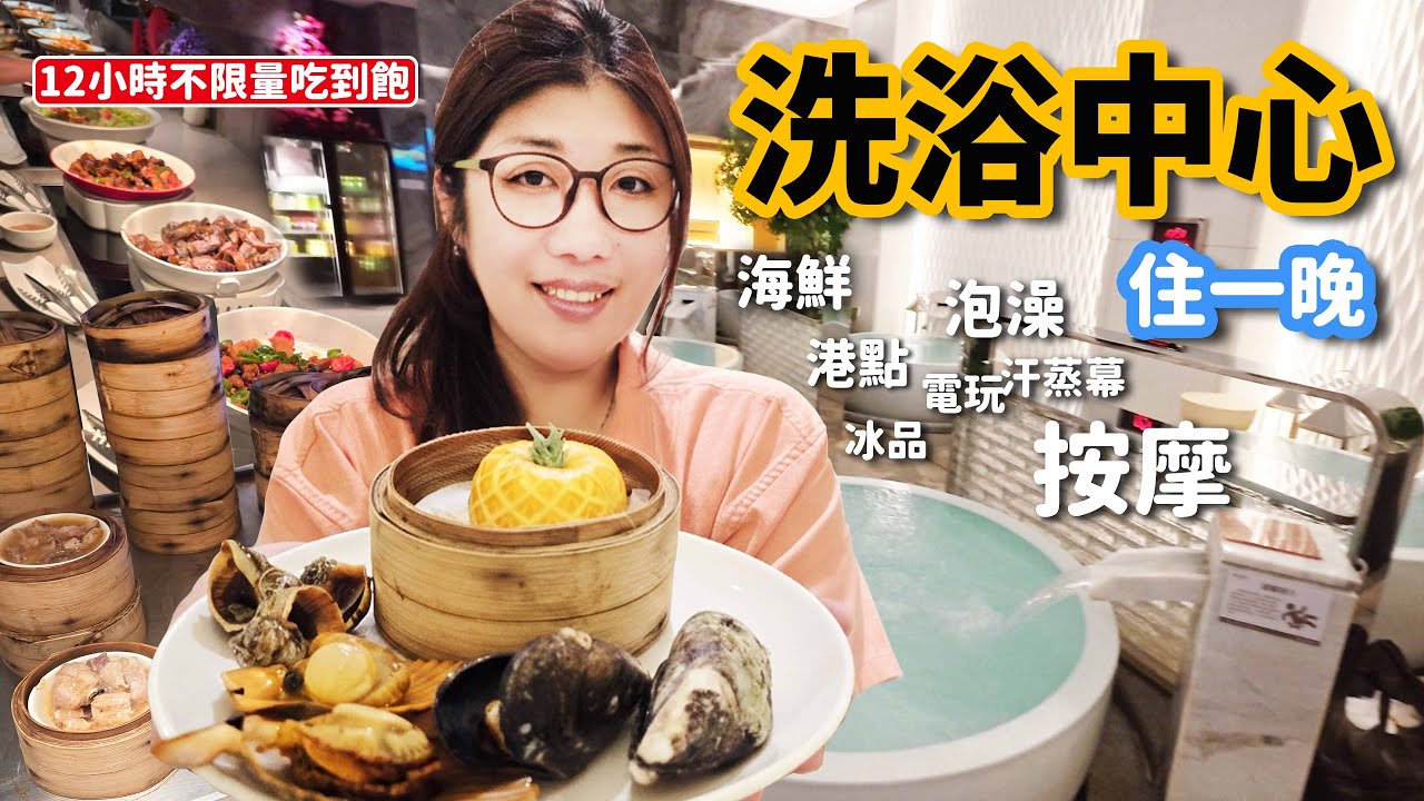 《廈門旅遊》這CP值無敵了！洗浴中心住一晚$1200元，海鮮港點12小時無限吃到飽，加價再送專業按摩，這才是真正的度假！☆哪哪麻☆