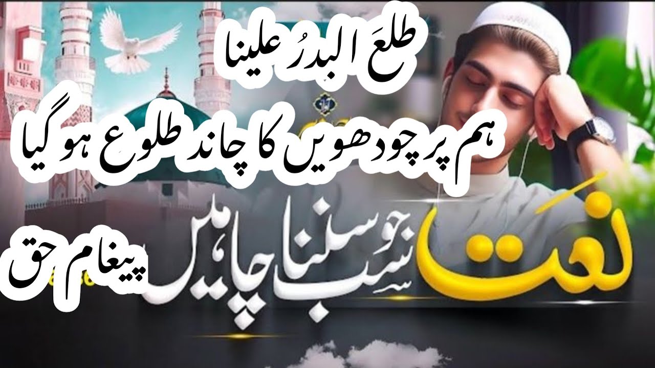 نبی کریم صلی اللہ علیہ وسلم کی مدینہ آمد پڑھی جانے والی نعت