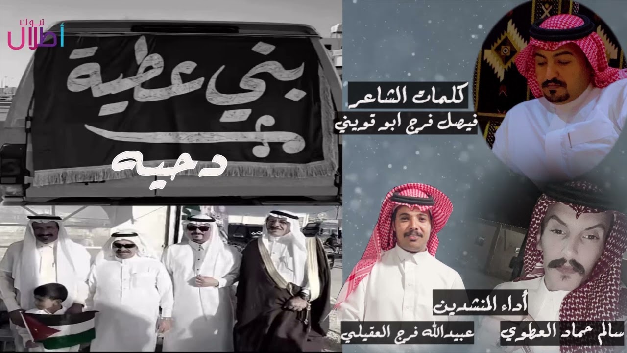 دحية كلمات الشاعر فيصل فرج ابو قويني أداء المنشدين سالم حماد العطوي وعبيدالله فرج العقيلي