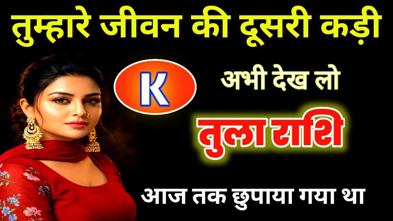 तुला राशि ​आपके पिछले जन्म की दूसरी कड़ी का रहस्य: 'K' नाम वाली स्त्री और 5KM का घेरा! 🗝️