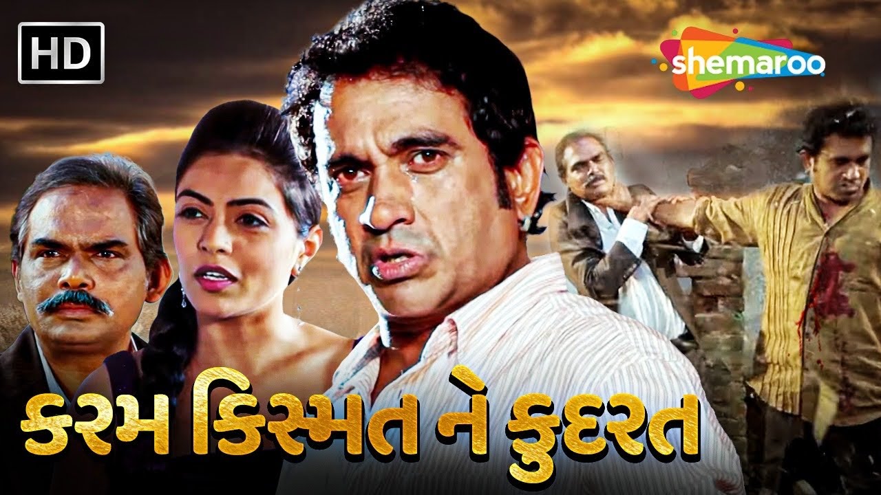 કરમ કિસ્મત ને કુદરત | HD | Watch Full Gujarati Movie | Jeet Upendra | @thakoronathakor