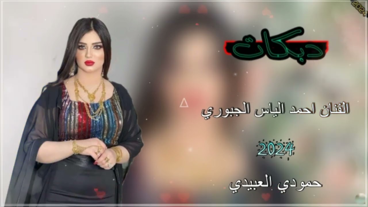 جديد🎶دبكات/2024🎵/لو ماعيونج ماجينا ولا فر الويل🎻/الفنان احمد الياس الجبوري🎤عزف سيمو 🎹/حمودي العبيدي👍