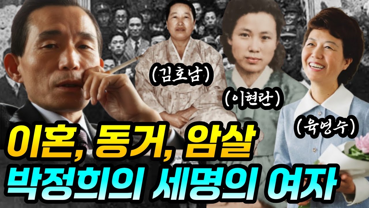 14년 이혼한 아내, 2년 동거한 애인, 23년 암살당한 영부인 | 박정희와 김호남, 이현란, 육영수
