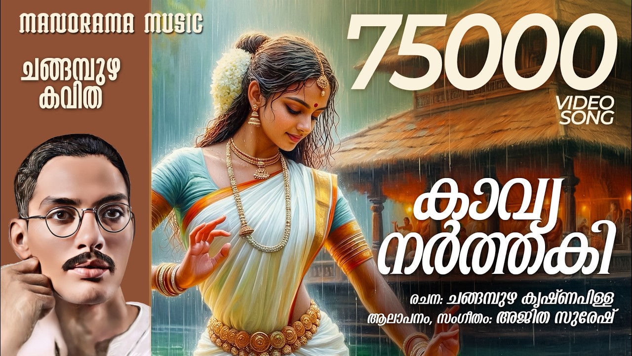 Kavyanarthaki | Changampuzha Krishnapillai | Malayalam Poem | Changampuzhakkavithakal | AjithaSuresh