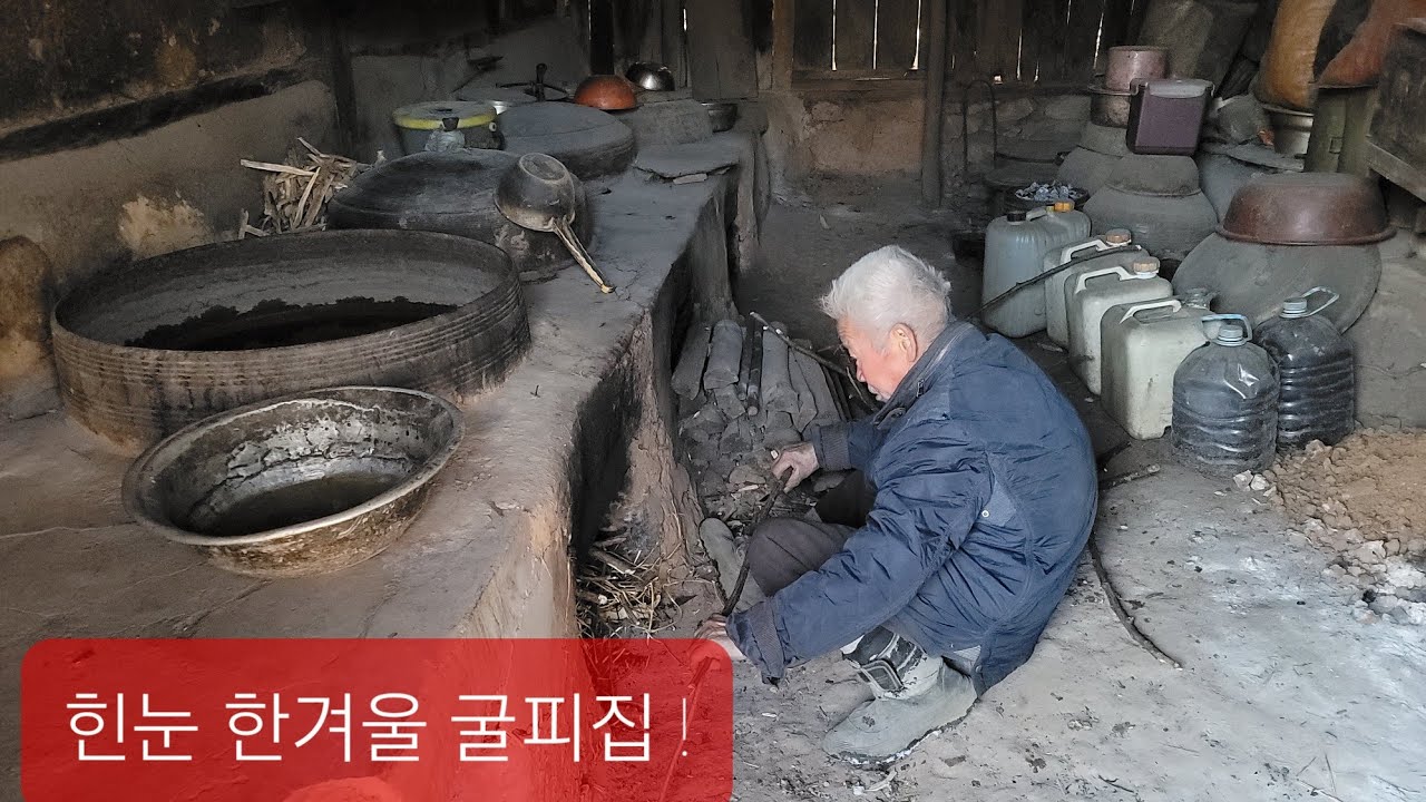 삼척 굴피집 화전민 어르신 황토벽 부억  아궁이 불때며 가마솥 이바구  #오지 #굴피집 #삼척 #외딴집 !