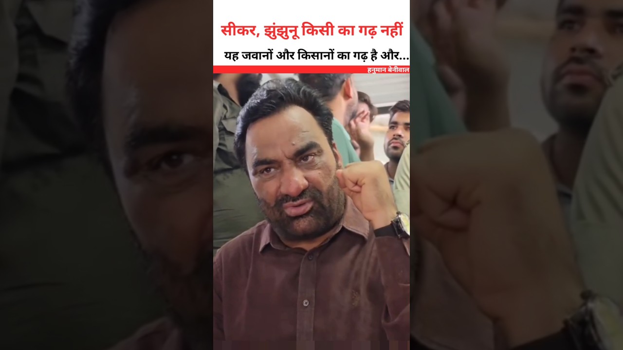 Sikar, Jhunjhunu are not anyone's stronghold 😮 Hanuman Beniwal #hanumanbeniwal #shortsfeed #rajas...