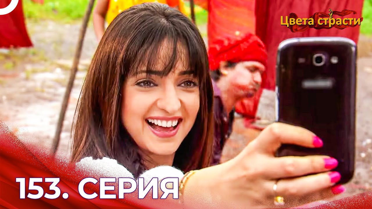 Цвета Страсти Индийский сериал 153 Серия | Русский Дубляж