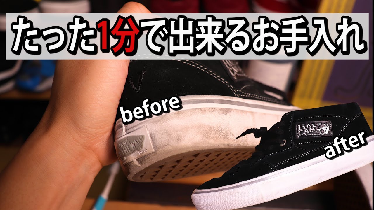 圧倒的に簡単なスニーカーの手入れ!!VANSでもNIKEでも【道具も安くて手に入れやすい】【靴の手入れ】