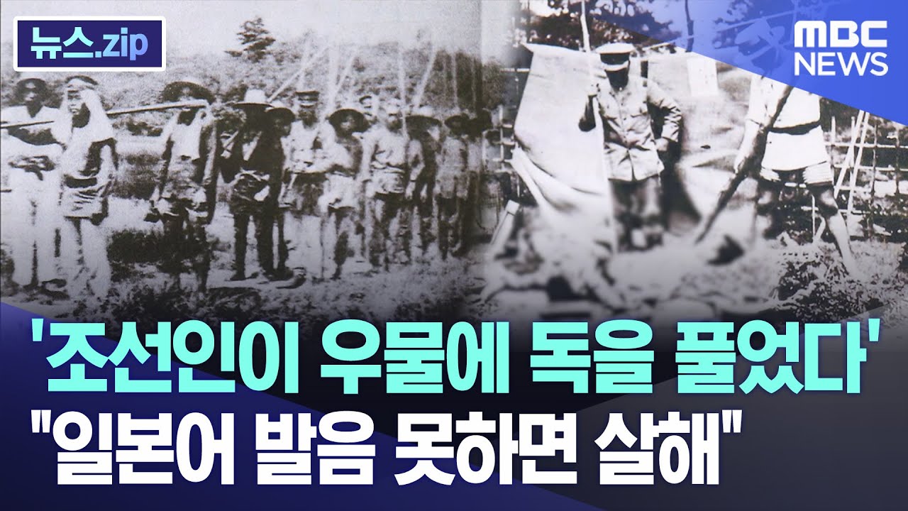 '조선인이 우물에 독을 풀었다'..