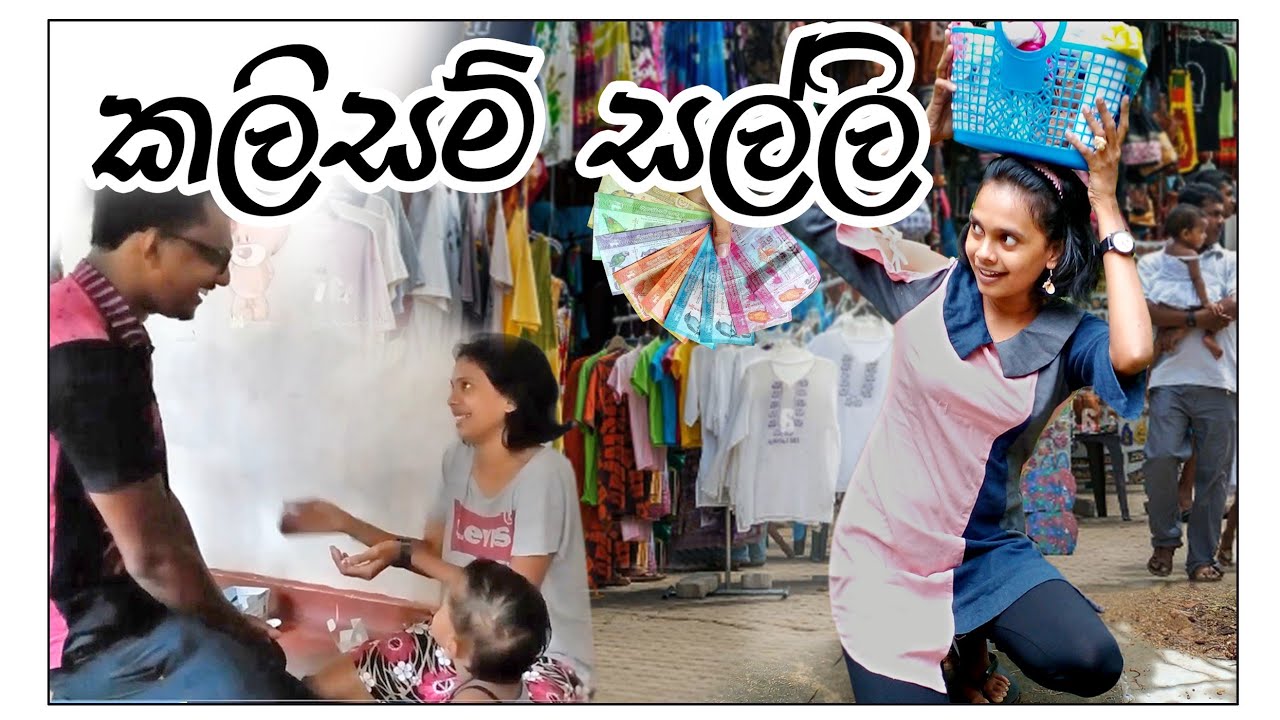කලිසම් සල්ලි vlog sinhala | shopping vlog | day in life #vlog #shoppingvlog #lifestyle