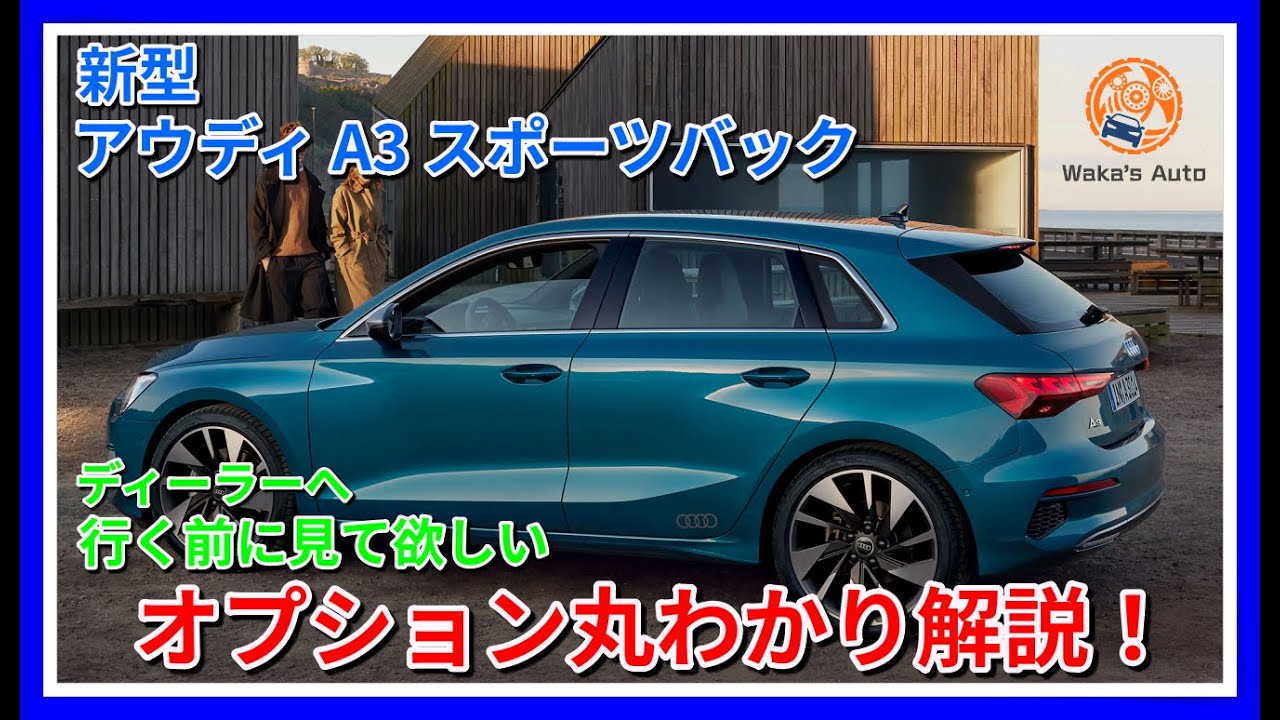 新型アウディA3 スポーツバックのグレード&オプション解説! おすすめオプションも紹介！