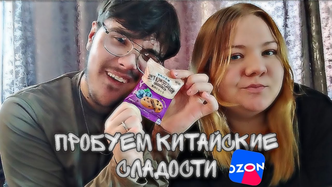 Пробуем китайские сладости из озон! 🍬